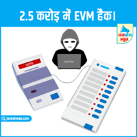 evm can be hacked in just 2.5 crore