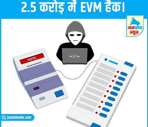 evm can be hacked in just 2.5 crore